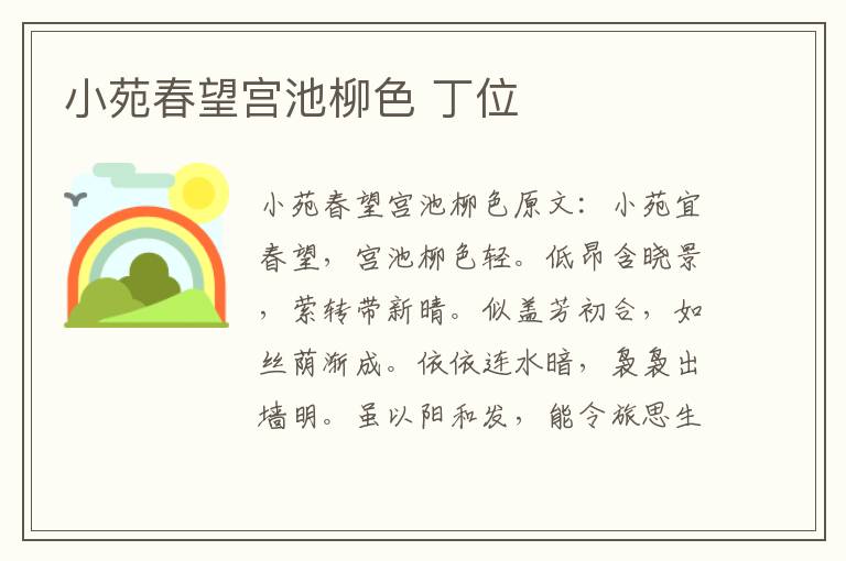 小苑春望宫池柳色 丁位