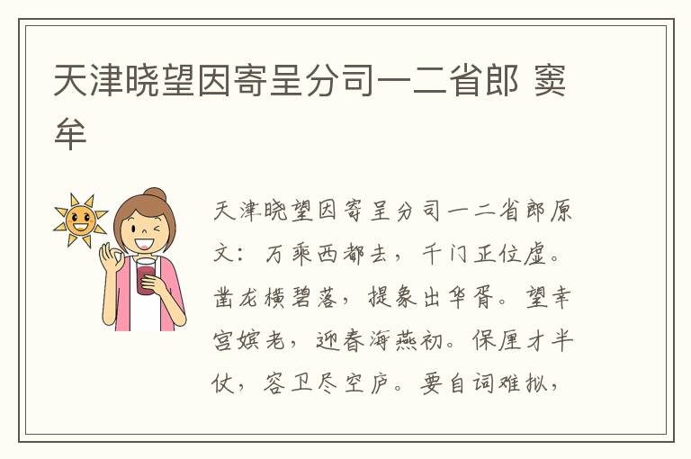 天津晓望因寄呈分司一二省郎 窦牟