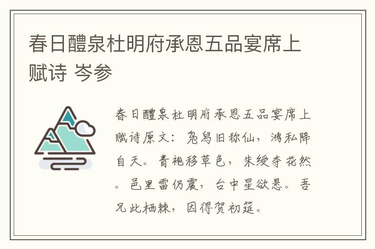 春日醴泉杜明府承恩五品宴席上赋诗 岑参
