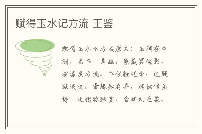 赋得玉水记方流 王鉴