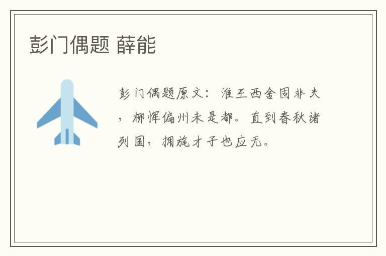 彭门偶题 薛能