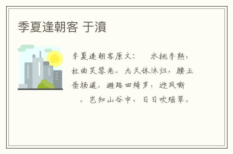 季夏逢朝客 于濆