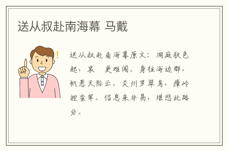 送从叔赴南海幕 马戴