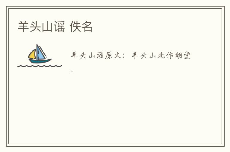 羊头山谣 佚名