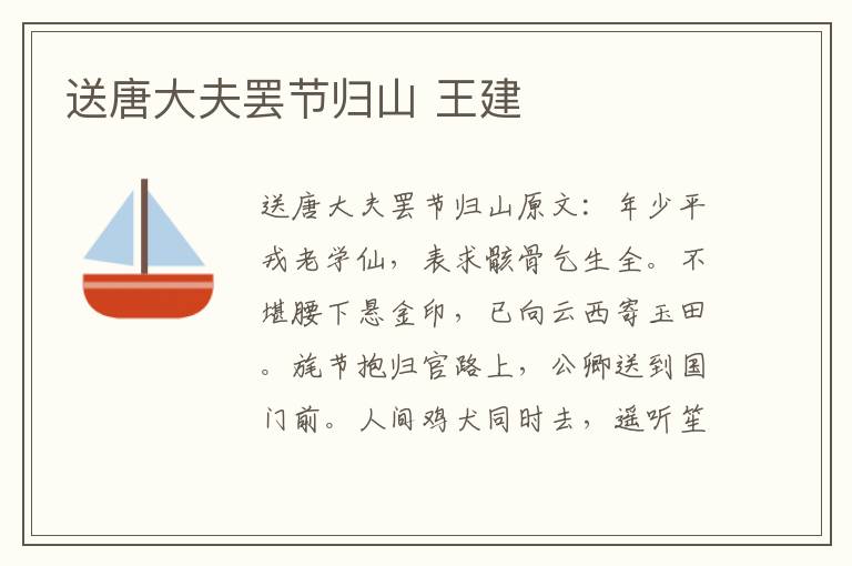 送唐大夫罢节归山 王建