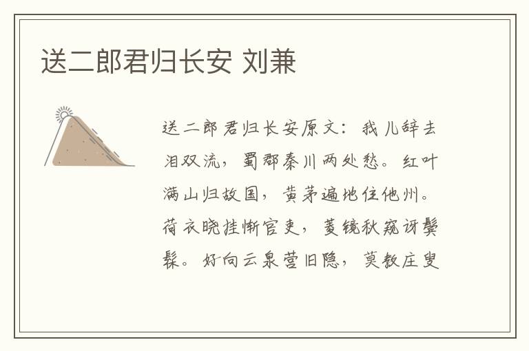 送二郎君归长安 刘兼