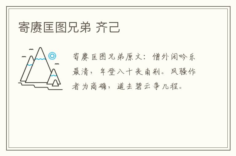 寄赓匡图兄弟 齐己