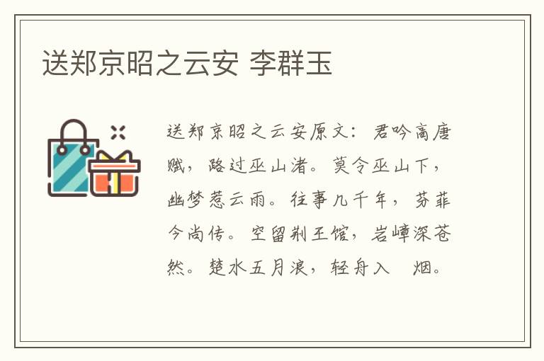 送郑京昭之云安 李群玉