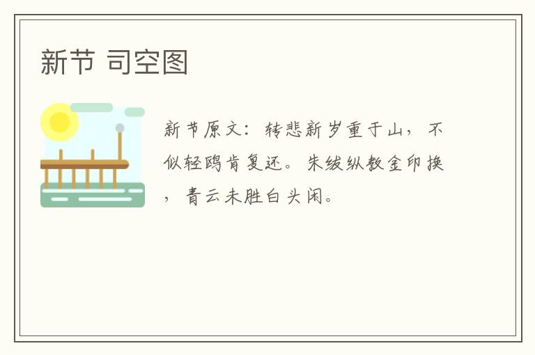 新节 司空图