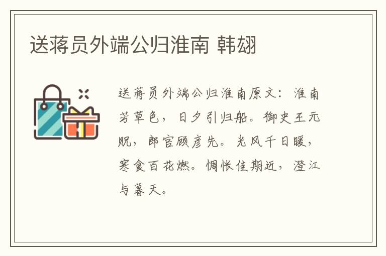 送蒋员外端公归淮南 韩翃