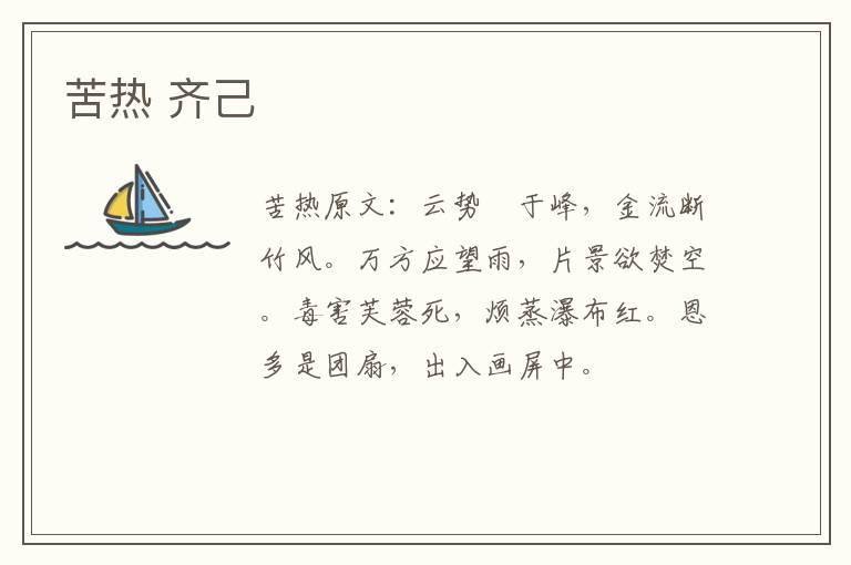 苦热 齐己