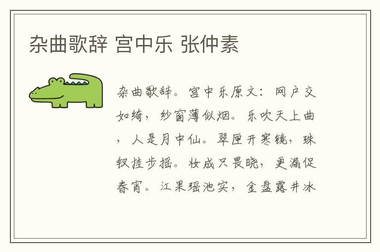 杂曲歌辞 宫中乐 张仲素
