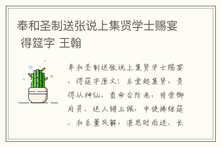 奉和圣制送张说上集贤学士赐宴 得筵字 王翰