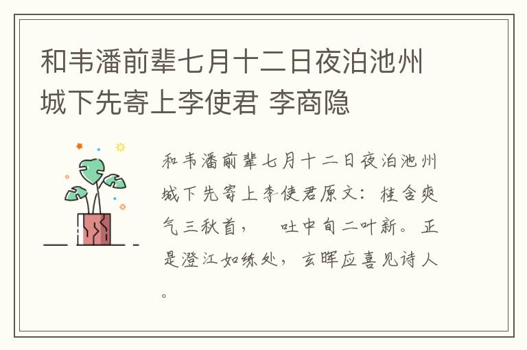 和韦潘前辈七月十二日夜泊池州城下先寄上李使君 李商隐