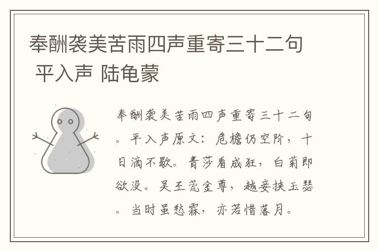 奉酬袭美苦雨四声重寄三十二句 平入声 陆龟蒙