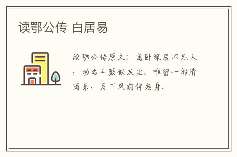 读鄂公传 白居易