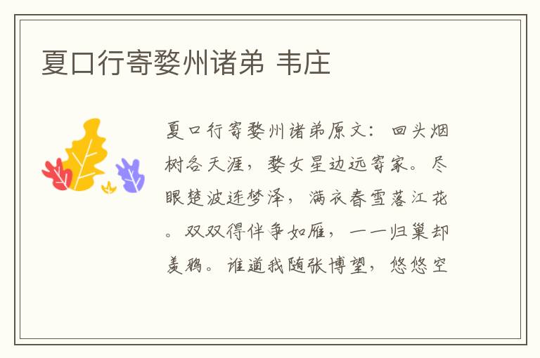 夏口行寄婺州诸弟 韦庄