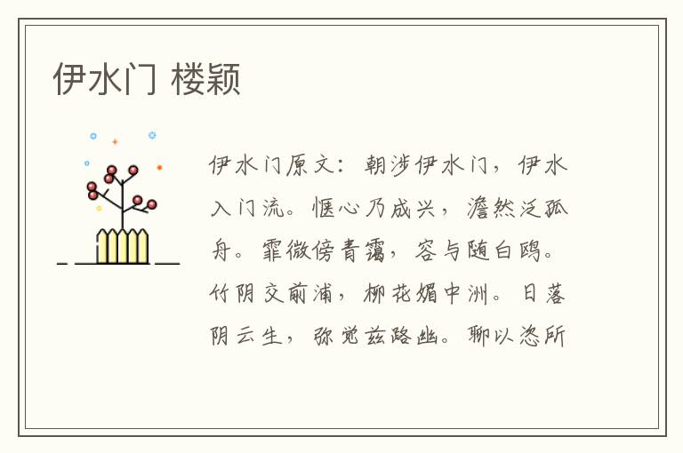 伊水门 楼颖