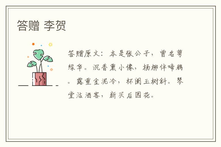答赠 李贺