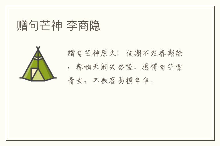 赠句芒神 李商隐