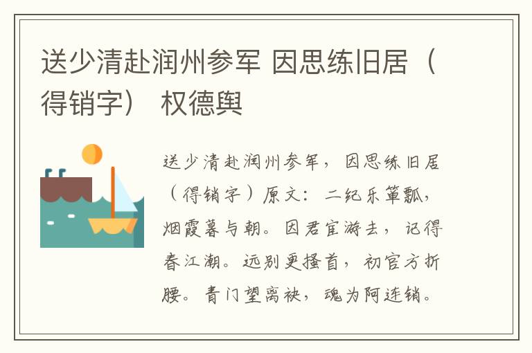 送少清赴润州参军 因思练旧居（得销字） 权德舆