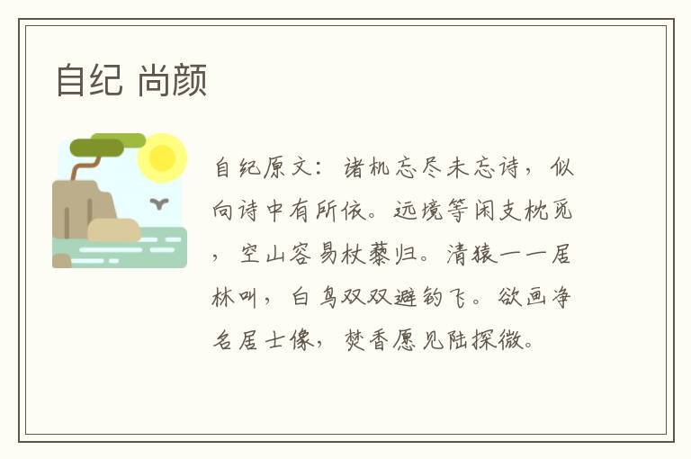 自纪 尚颜