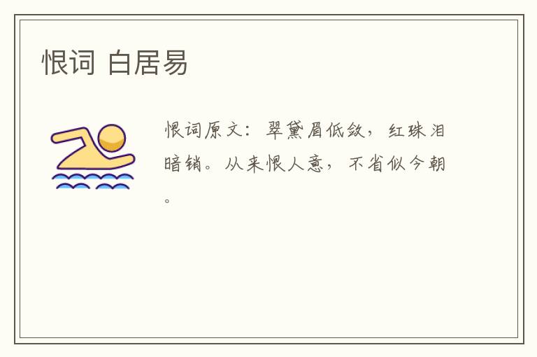 恨词 白居易