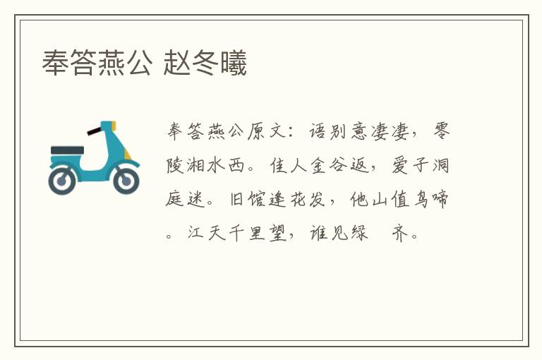 奉答燕公 赵冬曦