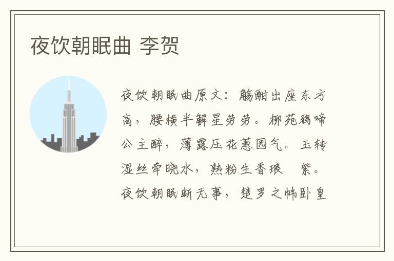 夜饮朝眠曲 李贺
