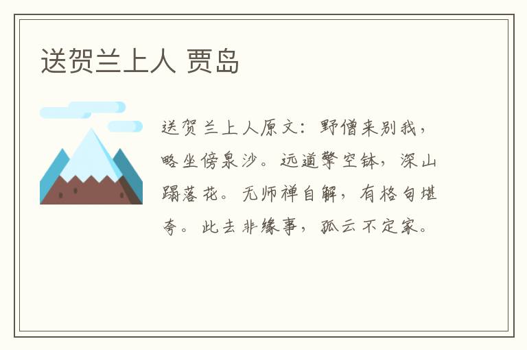 送贺兰上人 贾岛