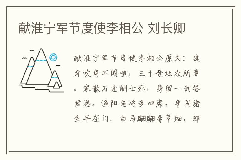 献淮宁军节度使李相公 刘长卿