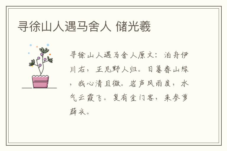 寻徐山人遇马舍人 储光羲