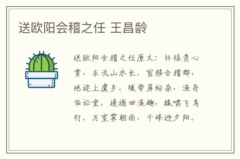 送欧阳会稽之任 王昌龄