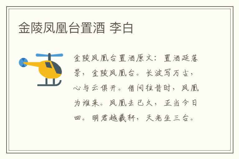 金陵凤凰台置酒 李白