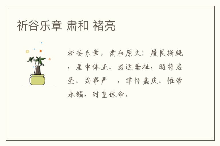 祈谷乐章 肃和 褚亮