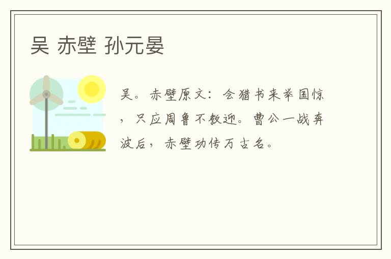 吴 赤壁 孙元晏