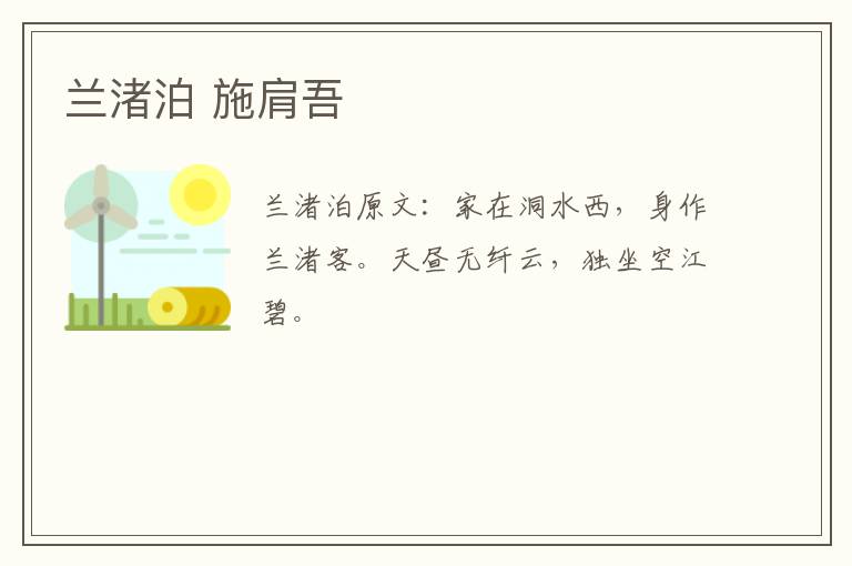 兰渚泊 施肩吾