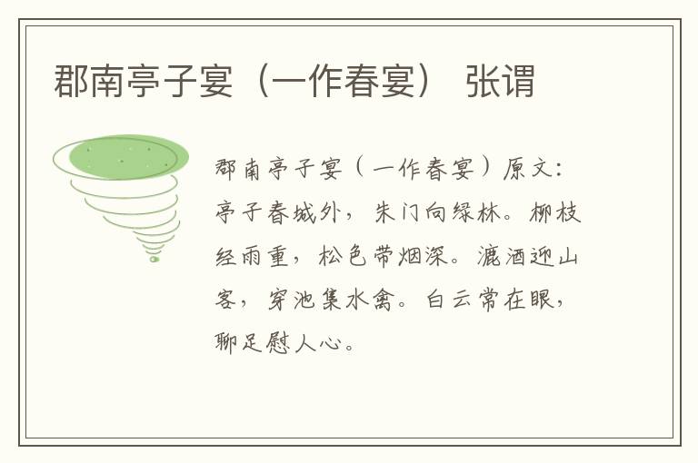 郡南亭子宴（一作春宴） 张谓