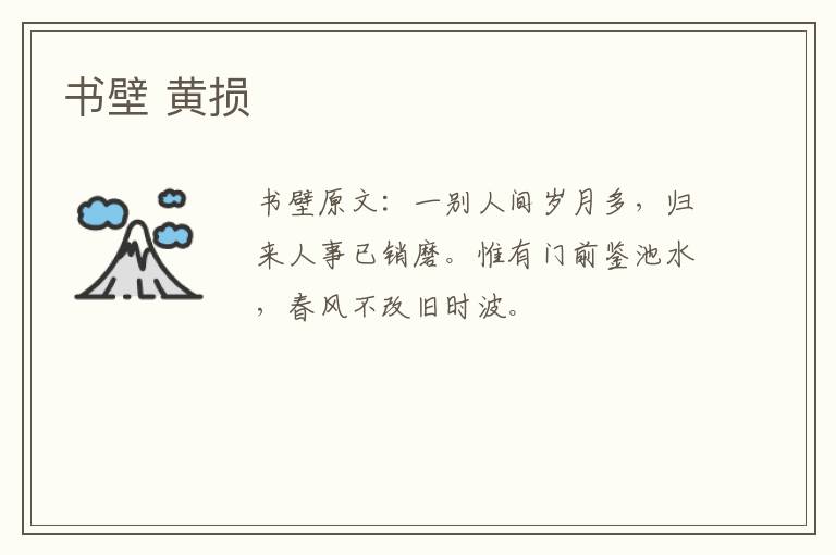 书壁 黄损