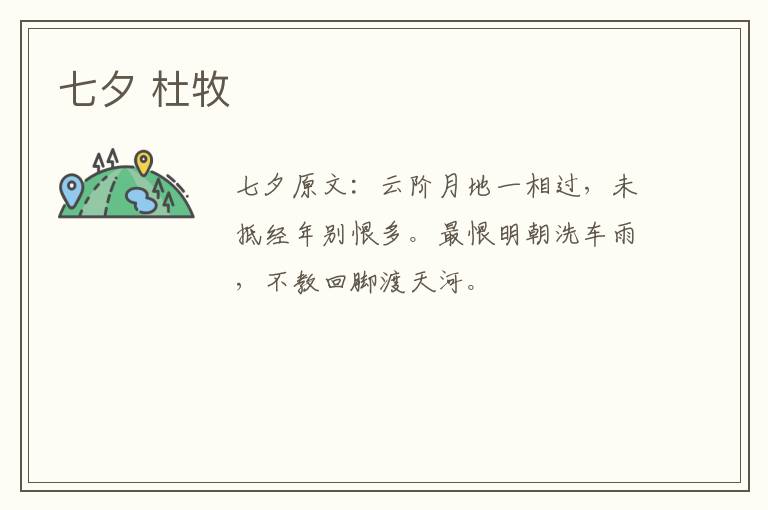 七夕 杜牧