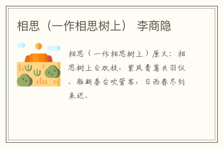 相思（一作相思树上） 李商隐