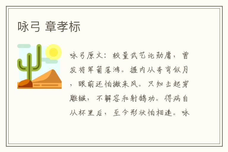 咏弓 章孝标