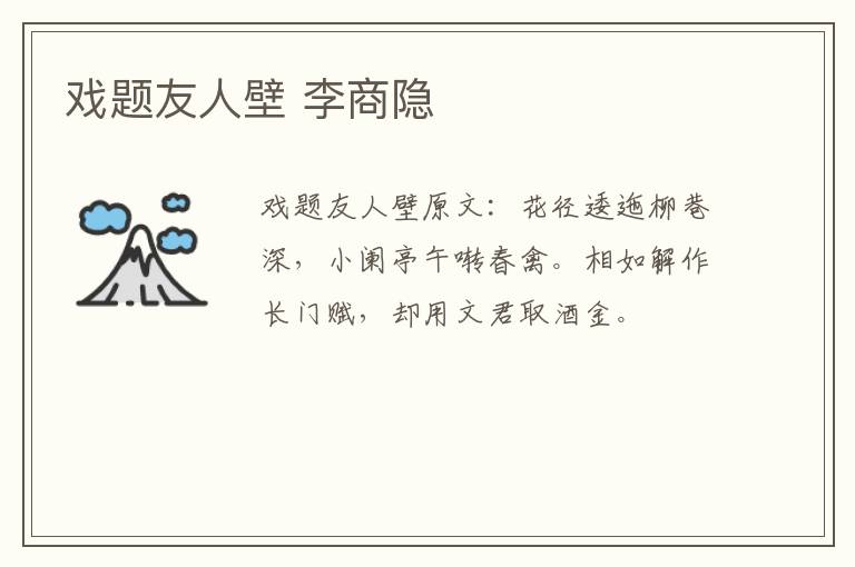 戏题友人壁 李商隐