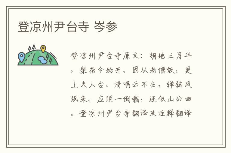 登凉州尹台寺 岑参