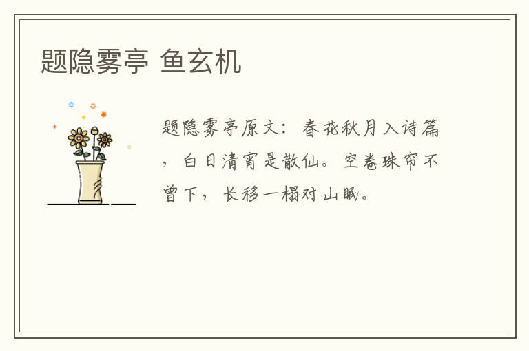 题隐雾亭 鱼玄机