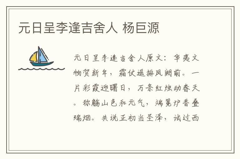元日呈李逢吉舍人 杨巨源