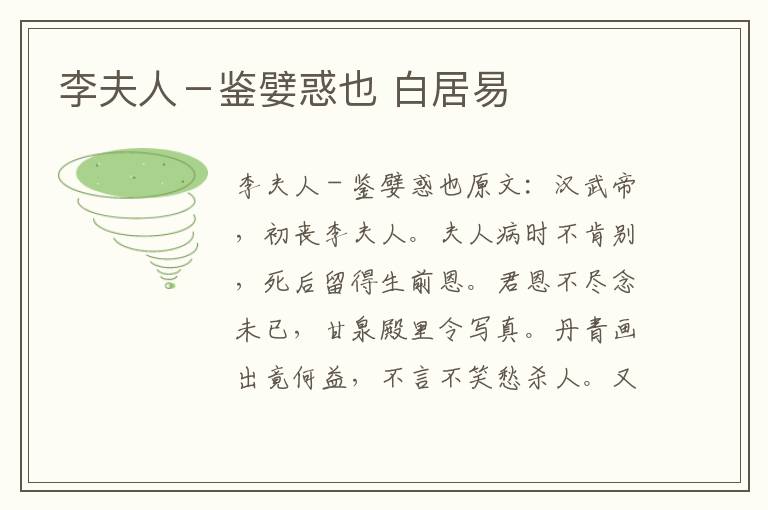 李夫人－鉴嬖惑也 白居易