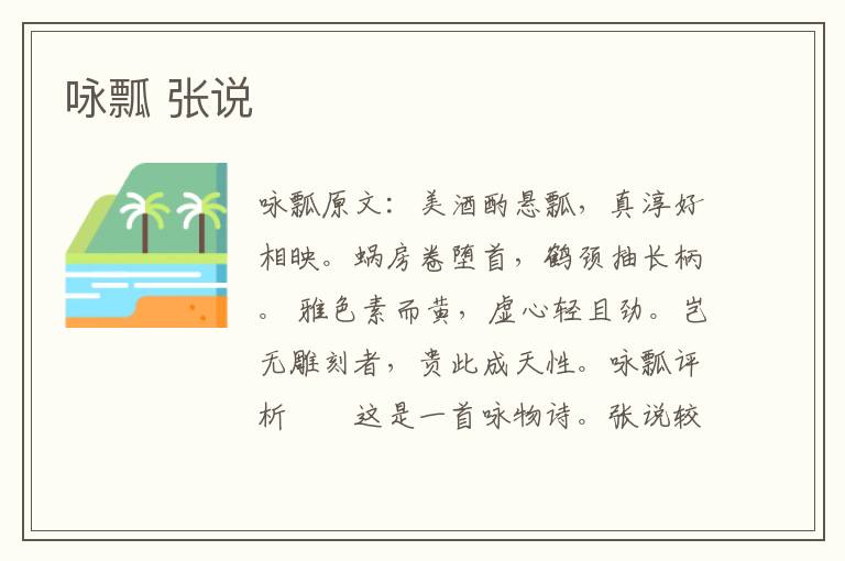 咏瓢 张说