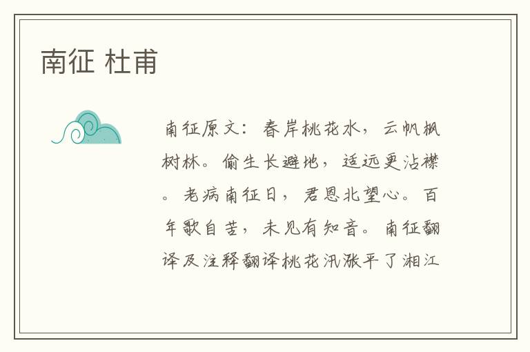 南征 杜甫