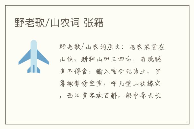 野老歌/山农词 张籍